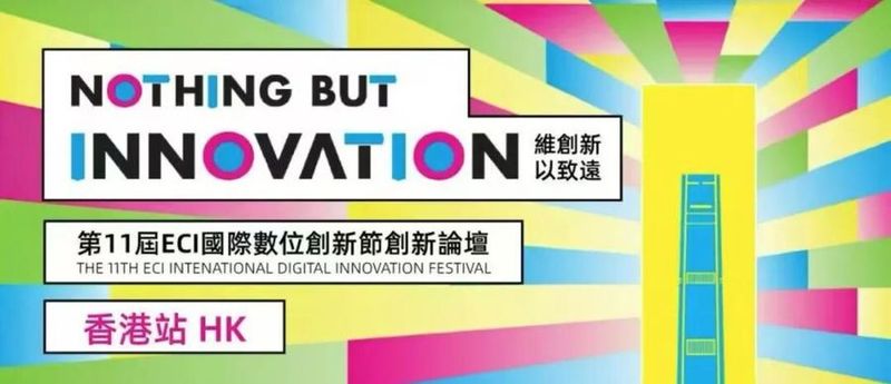 吴小强出席第11届ECI国际数字创新节香港站活动